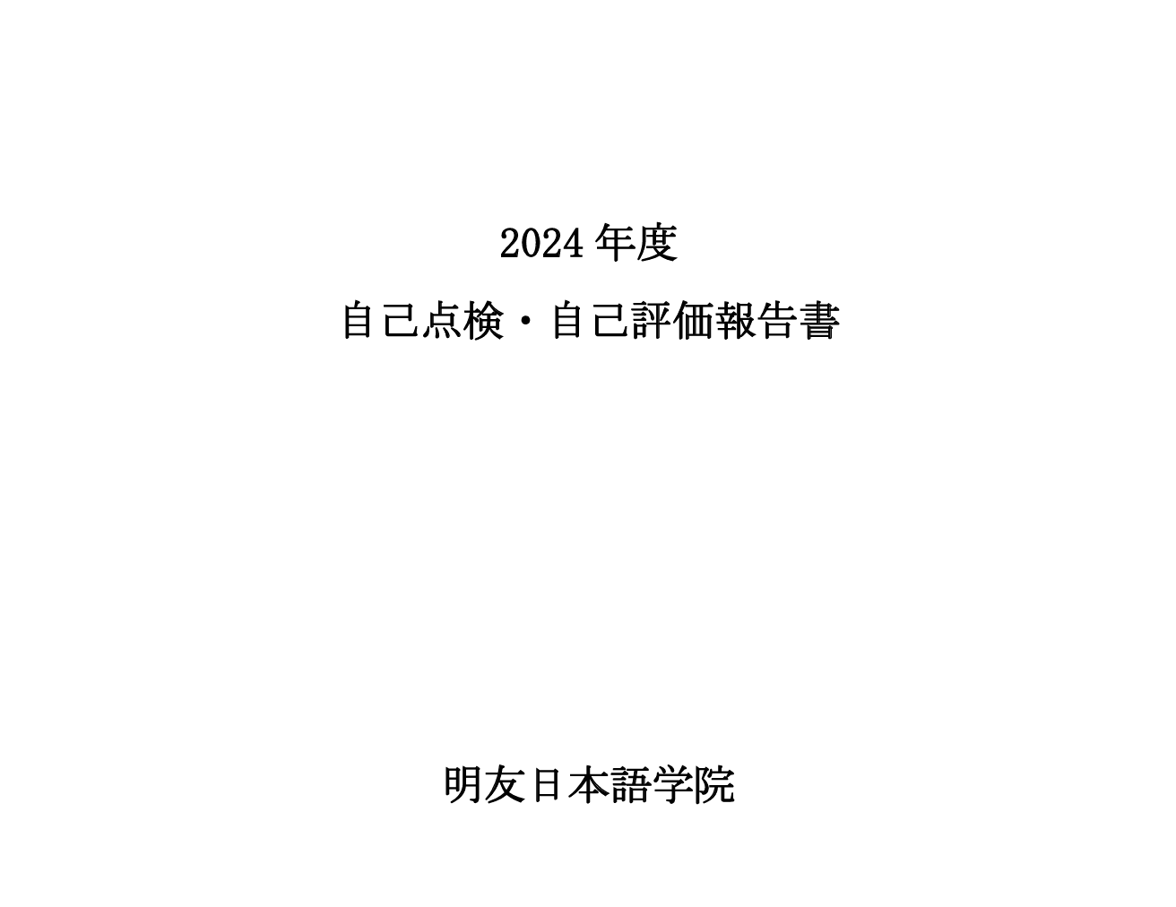 2024年度　自己点検・自己評価報告書